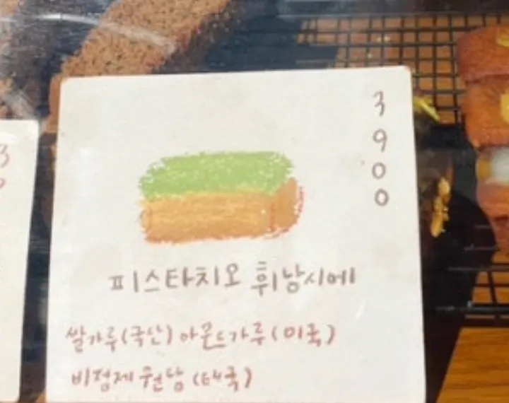 피스타치오 휘낭시에
