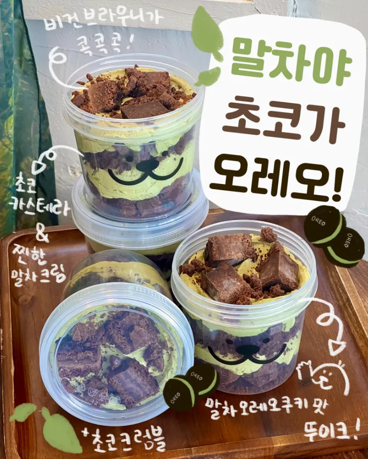 말차야 초코가 오레오! 뚜이크