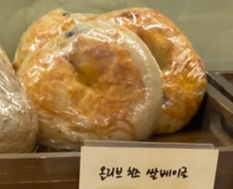 올리브치즈쌀베이글
