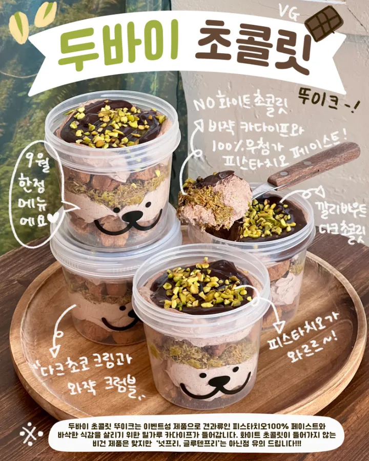 두바이 초콜릿 뚜이크