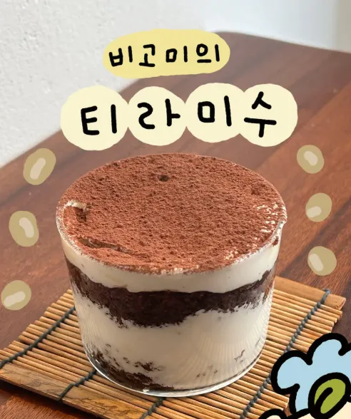 비고미의 티라미수