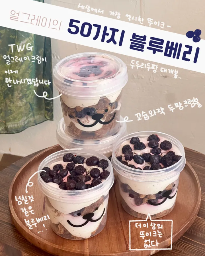 얼그레이의 50가지 블루베리 뚜이크