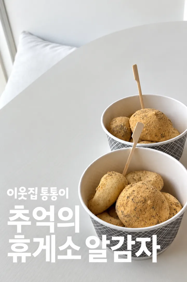 휴게소 통통이 알감자 (추석연휴 4일간, 하루 20개 한정판매)
